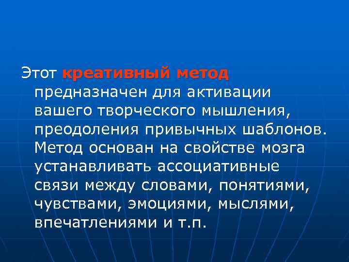 Этот креативный метод предназначен для активации вашего творческого мышления, преодоления привычных шаблонов. Метод основан