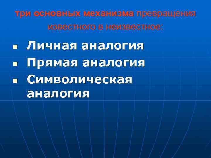 три основных механизма превращения известного в неизвестное: n n n Личная аналогия Прямая аналогия