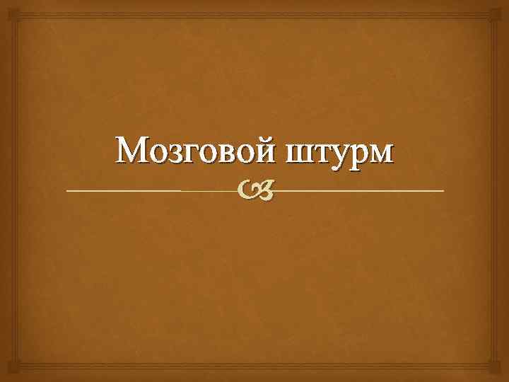 Мозговой штурм 