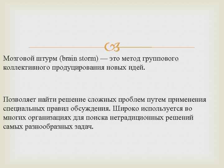  Мозговой штурм (brain storm) — это метод группового коллективного продуцирования новых идей. Позволяет