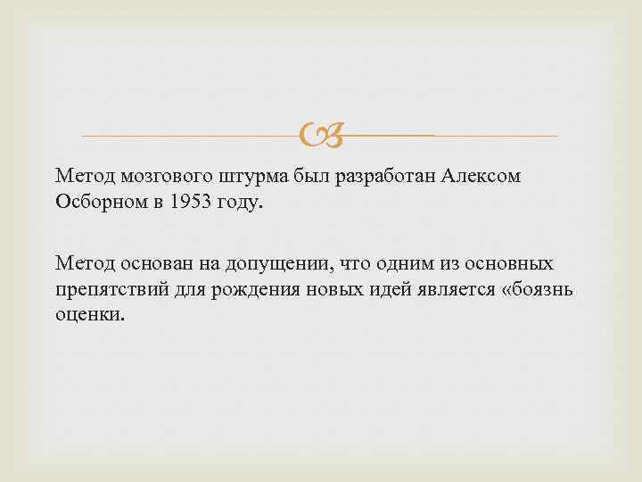  Метод мозгового штурма был разработан Алексом Осборном в 1953 году. Метод основан на