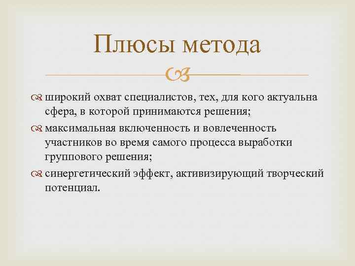 Плюсы метода широкий охват специалистов, тех, для кого актуальна сфера, в которой принимаются решения;