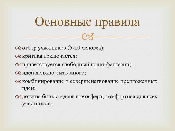 Основные правила отбор участников (5 -10 человек); критика исключается; приветствуется свободный полет фантазии; идей