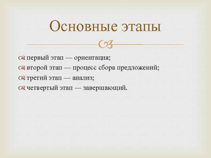 Основные этапы первый этап — ориентация; второй этап — процесс сбора предложений; третий этап