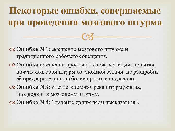 Некоторые ошибки, совершаемые при проведении мозгового штурма Ошибка N 1: смешение мозгового штурма и