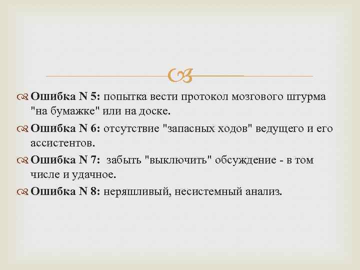  Ошибка N 5: попытка вести протокол мозгового штурма "на бумажке" или на доске.