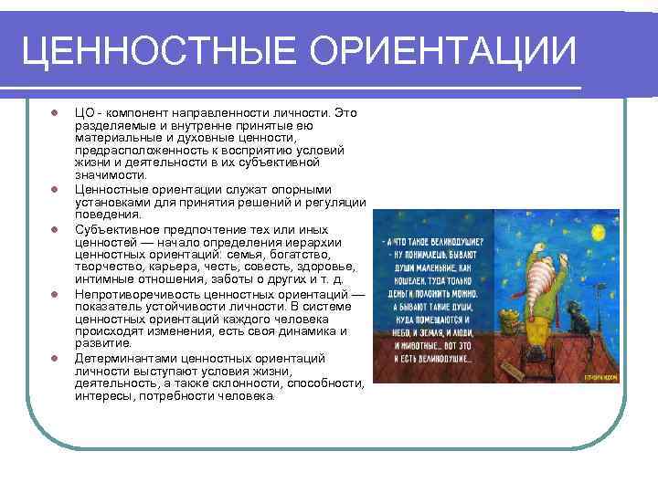 ЦЕННОСТНЫЕ ОРИЕНТАЦИИ l l l ЦО - компонент направленности личности. Это разделяемые и внутренне