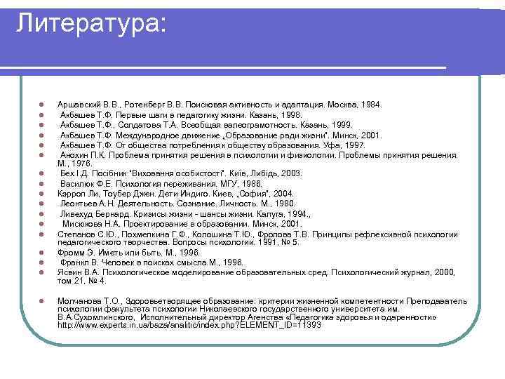 Литература: l l l l l Аршавский В. В. , Ротенберг В. В. Поисковая