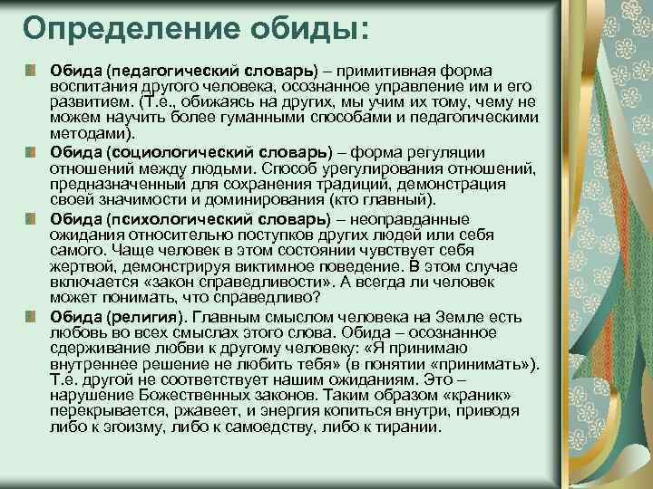 Примитивный словарь. Что такое обида определение. Определение слова обида. Обида это определение для сочинения. Критерии выявления обидчивых детей.