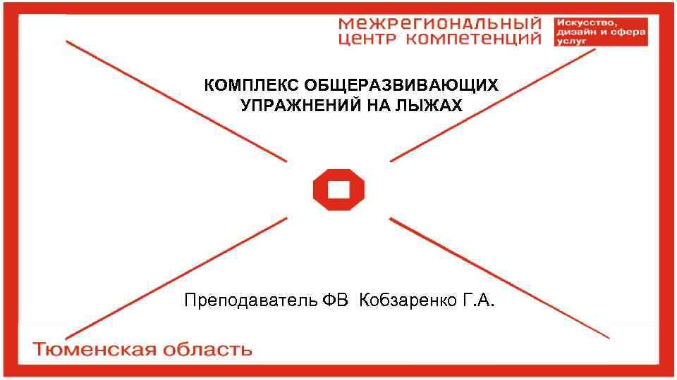 КОМПЛЕКС ОБЩЕРАЗВИВАЮЩИХ УПРАЖНЕНИЙ НА ЛЫЖАХ Преподаватель ФВ Кобзаренко Г. А. 