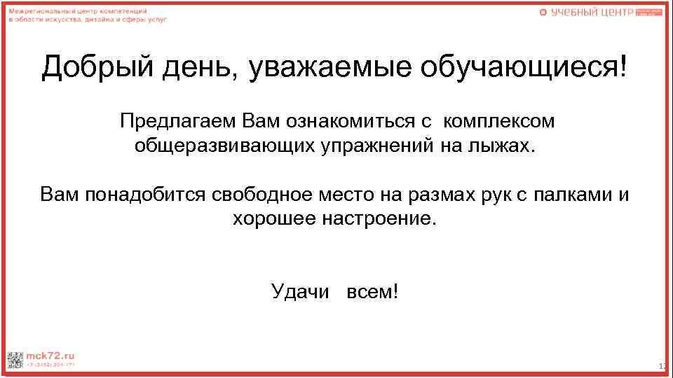 Добрый день, уважаемые обучающиеся! Предлагаем Вам ознакомиться с комплексом общеразвивающих упражнений на лыжах. Вам