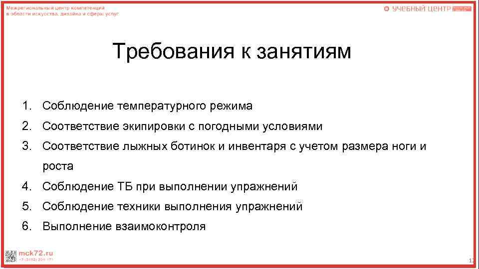 Требования к занятиям 1. Соблюдение температурного режима 2. Соответствие экипировки с погодными условиями 3.