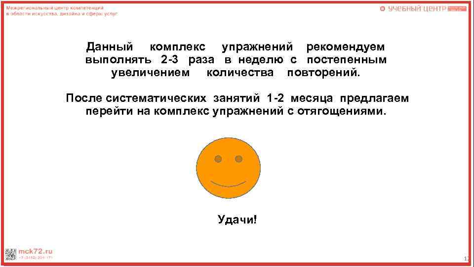 Данный комплекс упражнений рекомендуем выполнять 2 -3 раза в неделю с постепенным увеличением количества