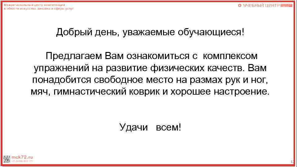 Добрый день, уважаемые обучающиеся! Предлагаем Вам ознакомиться с комплексом упражнений на развитие физических качеств.