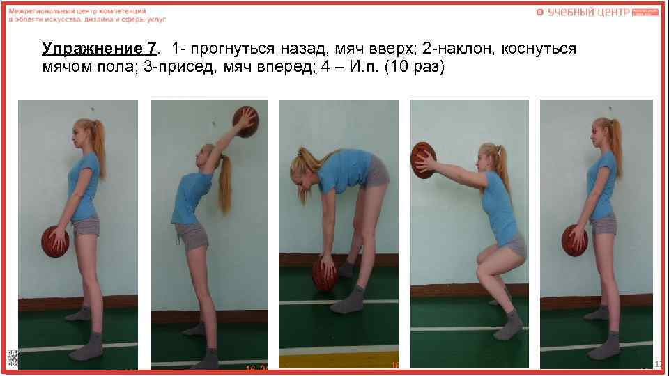Упражнение 7. 1 - прогнуться назад, мяч вверх; 2 -наклон, коснуться мячом пола; 3