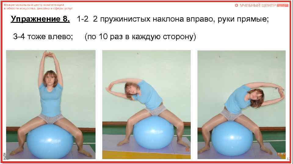 Упражнение 8. 1 -2 2 пружинистых наклона вправо, руки прямые; 3 -4 тоже влево;