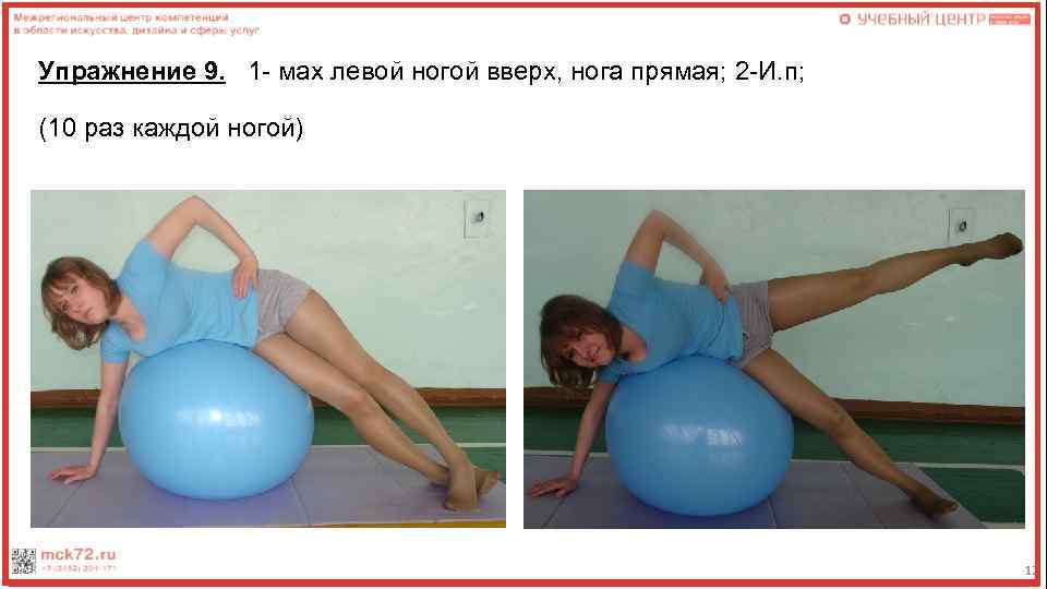 Упражнение 9. 1 - мах левой ногой вверх, нога прямая; 2 -И. п; (10