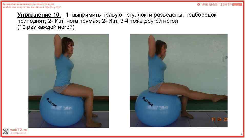 Упражнение 10. 1 - выпрямить правую ногу, локти разведены, подбородок приподнят; 2 - И.