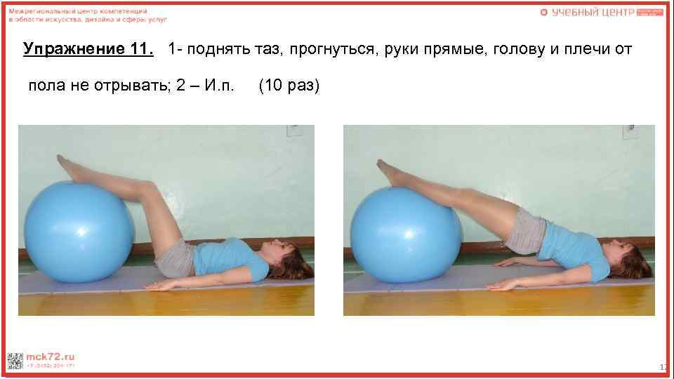 Упражнение 11. 1 - поднять таз, прогнуться, руки прямые, голову и плечи от пола