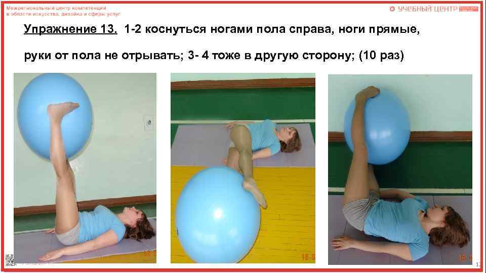 Упражнение 13. 1 -2 коснуться ногами пола справа, ноги прямые, руки от пола не