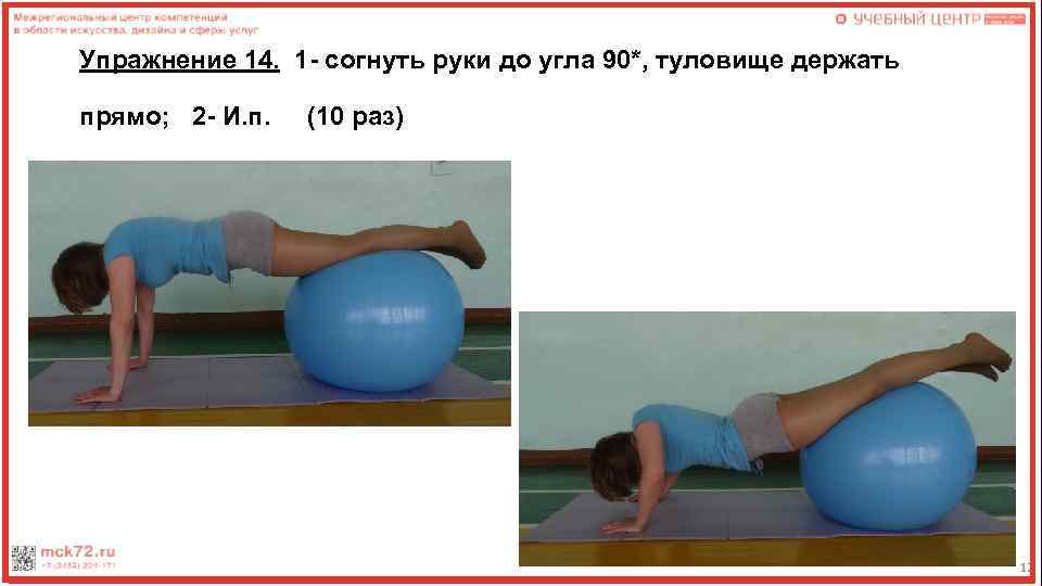 Упражнение 14. 1 - согнуть руки до угла 90*, туловище держать прямо; 2 -