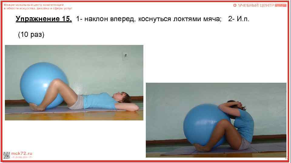 Упражнение 15. 1 - наклон вперед, коснуться локтями мяча; 2 - И. п. (10