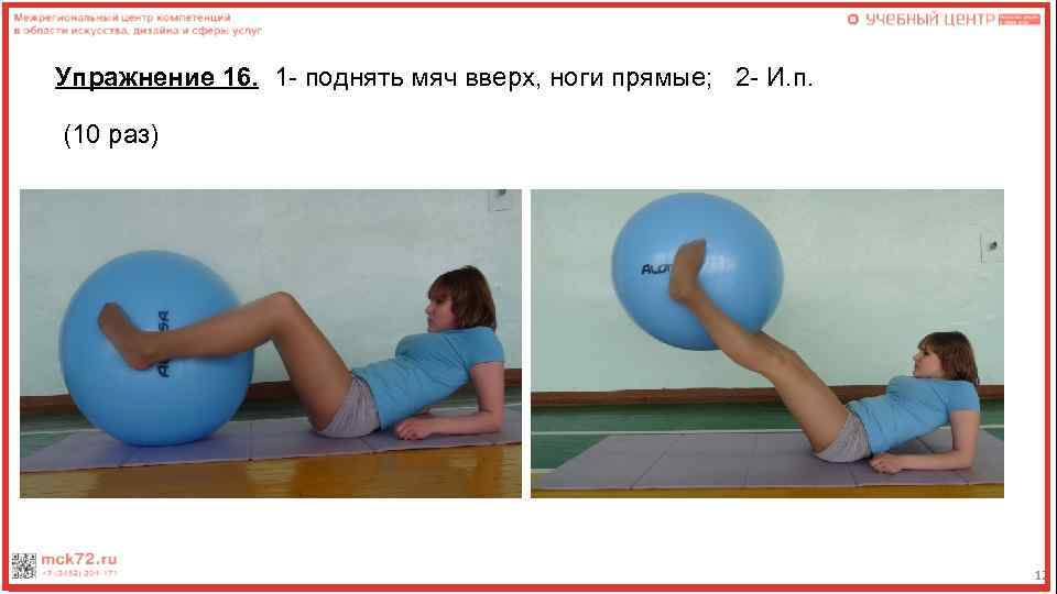 Упражнение 16. 1 - поднять мяч вверх, ноги прямые; 2 - И. п. (10