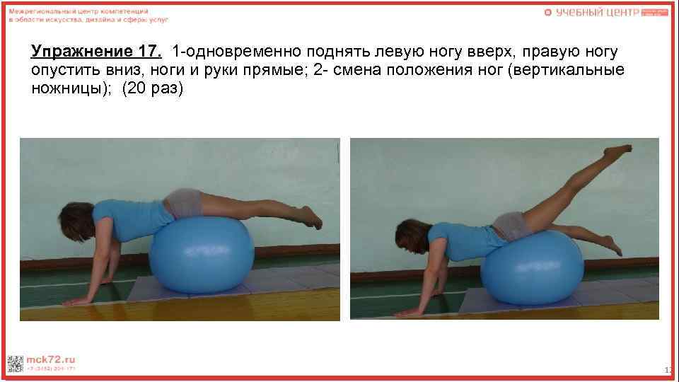 Упражнение 17. 1 -одновременно поднять левую ногу вверх, правую ногу опустить вниз, ноги и