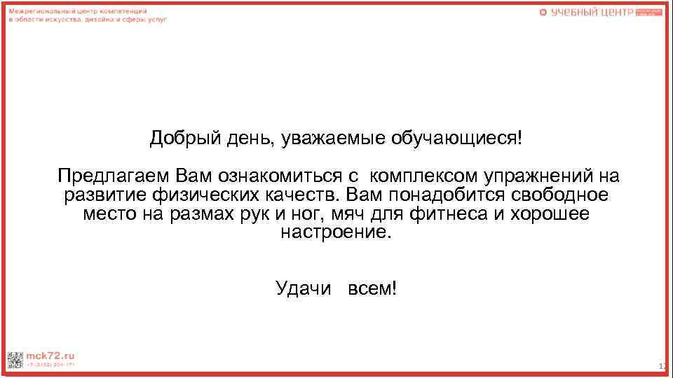 Добрый день, уважаемые обучающиеся! Предлагаем Вам ознакомиться с комплексом упражнений на развитие физических качеств.