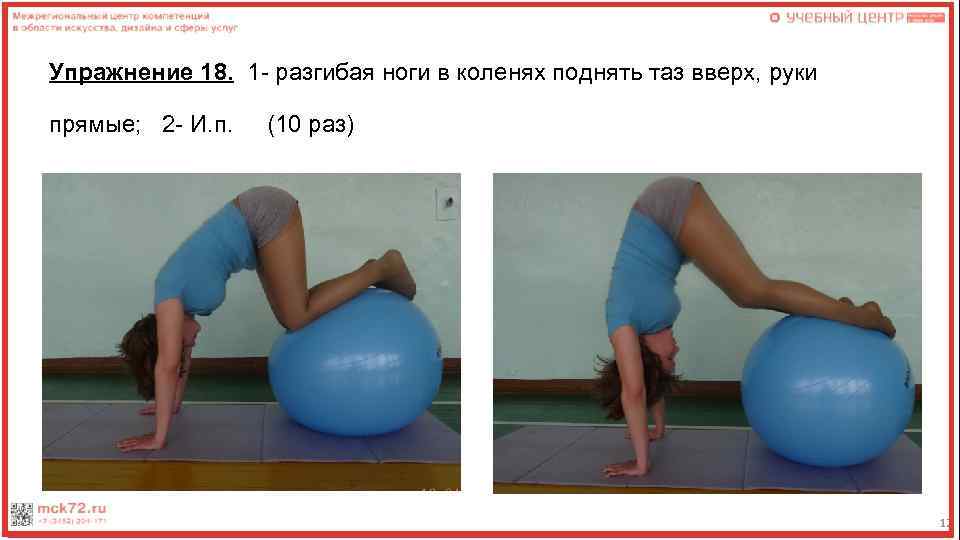 Упражнение 18. 1 - разгибая ноги в коленях поднять таз вверх, руки прямые; 2
