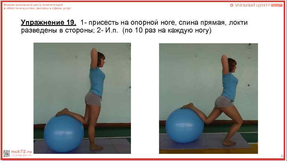 Упражнение 19. 1 - присесть на опорной ноге, спина прямая, локти разведены в стороны;