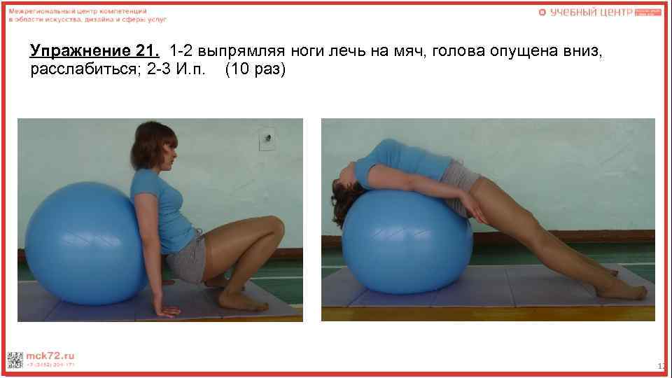 Упражнение 21. 1 -2 выпрямляя ноги лечь на мяч, голова опущена вниз, расслабиться; 2