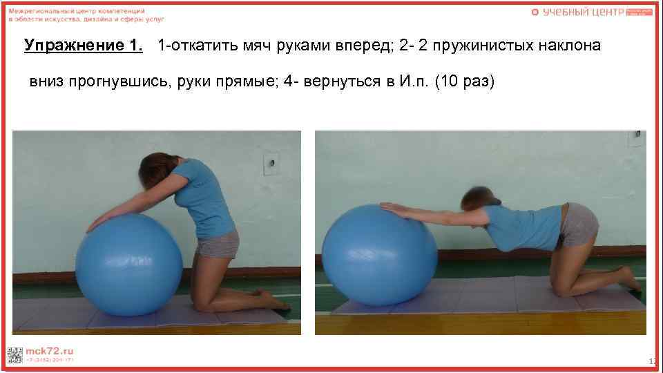 Упражнение 1. 1 -откатить мяч руками вперед; 2 - 2 пружинистых наклона вниз прогнувшись,