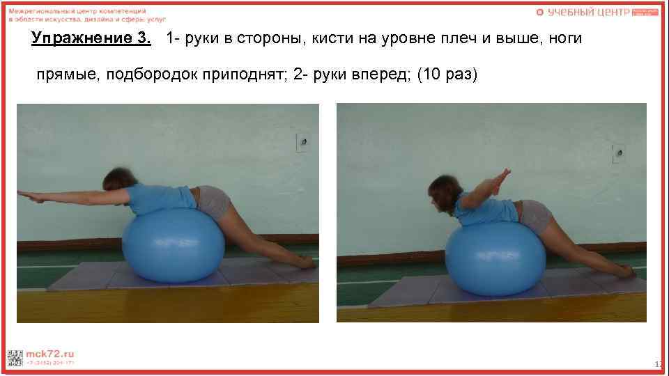 Упражнение 3. 1 - руки в стороны, кисти на уровне плеч и выше, ноги