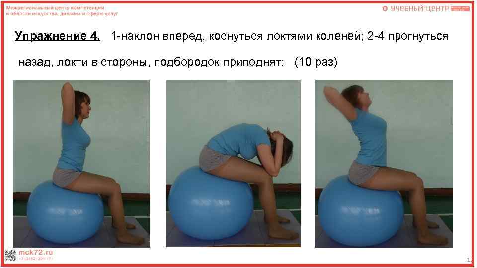 Упражнение 4. 1 -наклон вперед, коснуться локтями коленей; 2 -4 прогнуться назад, локти в