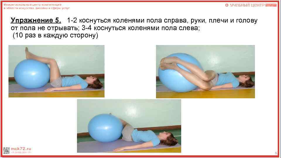 Упражнение 5. 1 -2 коснуться коленями пола справа, руки, плечи и голову от пола