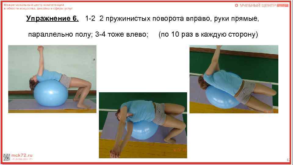 Упражнение 6. 1 -2 2 пружинистых поворота вправо, руки прямые, параллельно полу; 3 -4