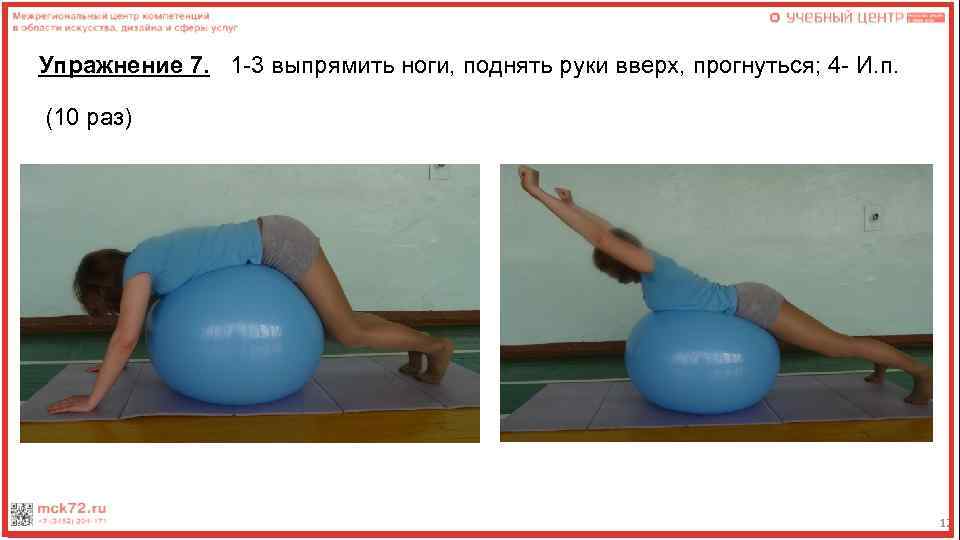 Упражнение 7. 1 -3 выпрямить ноги, поднять руки вверх, прогнуться; 4 - И. п.