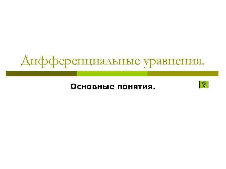 Дифференциальные уравнения. Основные понятия. 