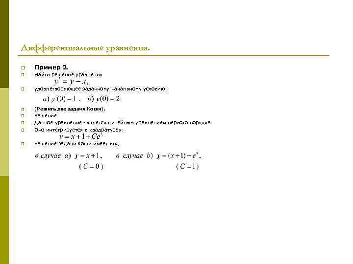 Дифференциальные уравнения. p Пример 2. p Найти решение уравнения p удовлетворяющее заданному начальному условию: