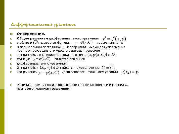 Дифференциальные уравнения. p Определение. p Общим решением дифференциального уравнения в области называется функция ,