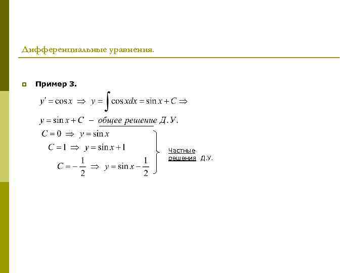 Дифференциальные уравнения. p Пример 3. Частные решения Д. У. 
