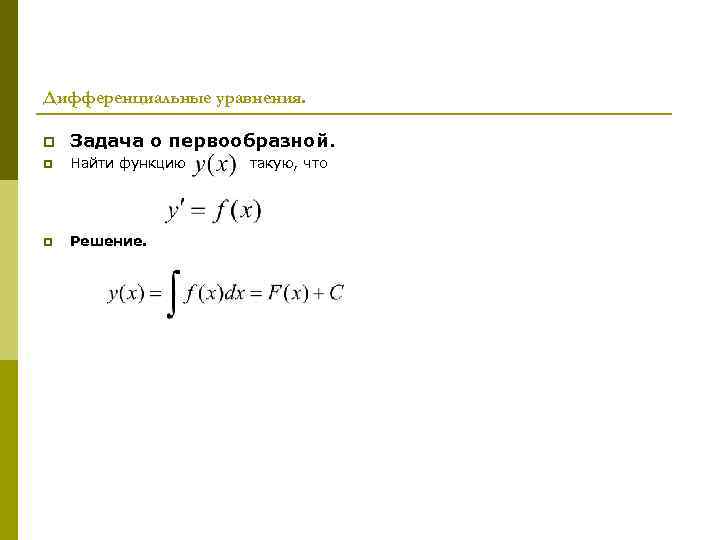 Дифференциальные уравнения. p Задача о первообразной. p Найти функцию такую, что p Решение. 