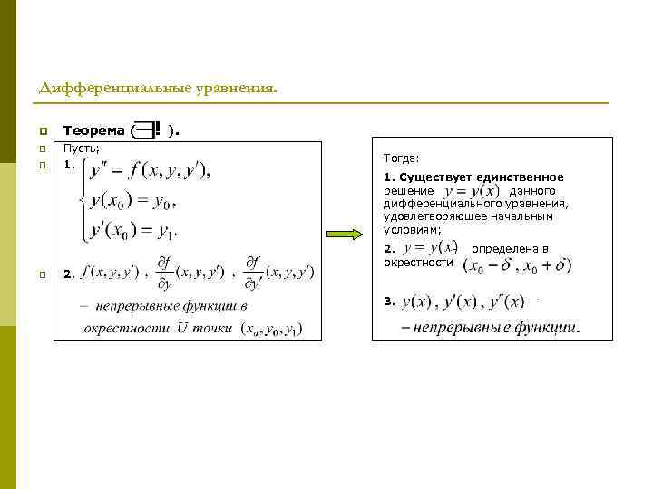 Дифференциальные уравнения. p p Теорема ( ! ). Пусть; 1. 2. Тогда: 1. Существует