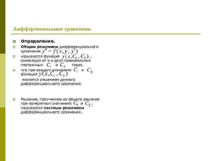Дифференциальные уравнения. p Определение. p Общим решением дифференциального уравнения называется функция , зависящая от