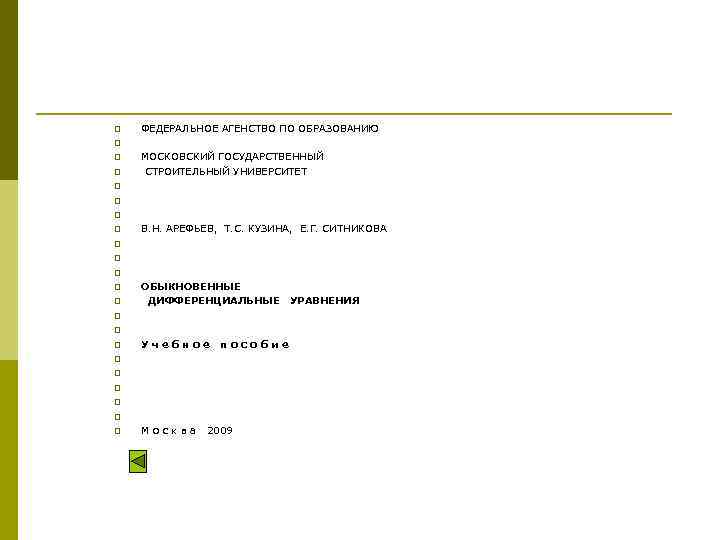 p p p p p p ФЕДЕРАЛЬНОЕ АГЕНСТВО ПО ОБРАЗОВАНИЮ МОСКОВСКИЙ ГОСУДАРСТВЕННЫЙ СТРОИТЕЛЬНЫЙ УНИВЕРСИТЕТ