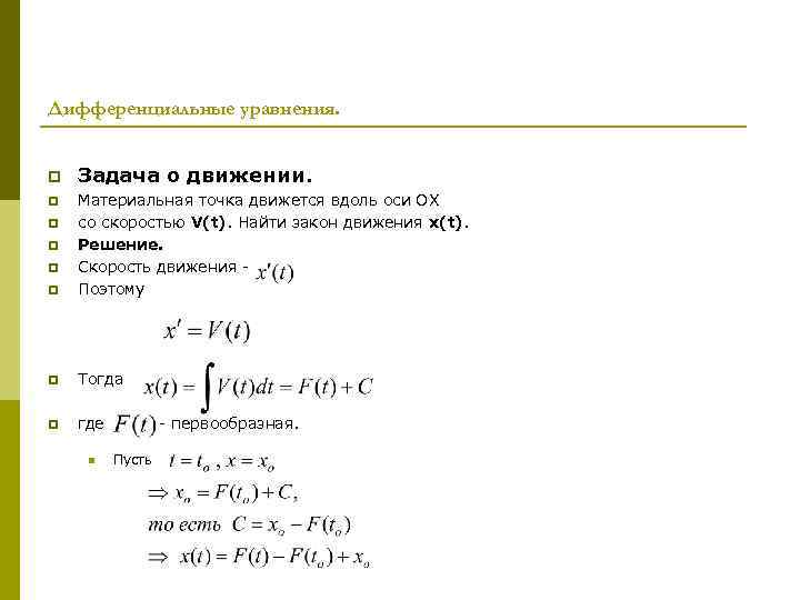 Дифференциальные уравнения. p Задача о движении. p Материальная точка движется вдоль оси ОХ со