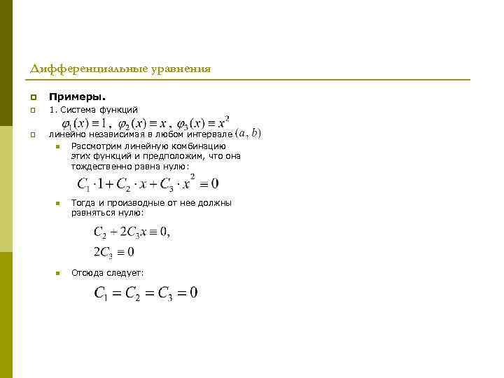 Дифференциальные уравнения p Примеры. p 1. Система функций p линейно независимая в любом интервале