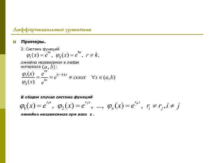 Дифференциальные уравнения p Примеры. 2. Система функций линейно независимая в любом интервале : В