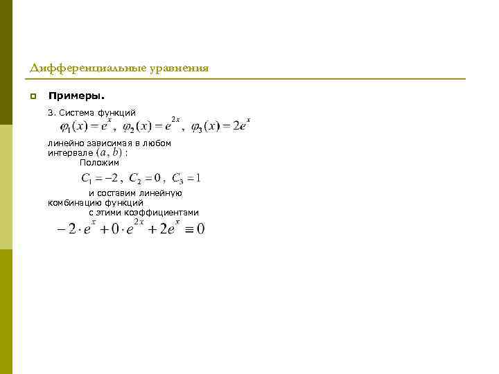 Дифференциальные уравнения p Примеры. 3. Система функций линейно зависимая в любом интервале : Положим